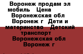 Воронеж-продам эл мобиль › Цена ­ 4 800 - Воронежская обл., Воронеж г. Дети и материнство » Детский транспорт   . Воронежская обл.,Воронеж г.